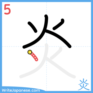 How to write "炎" - stroke 5
