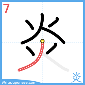 How to write "炎" - stroke 7
