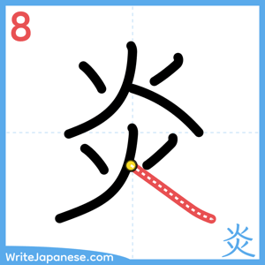 How to write "炎" - stroke 8