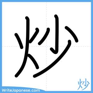 How to write "炒" - complete stroke order