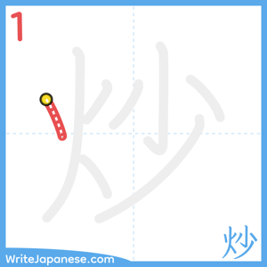 How to write "炒" - stroke 1