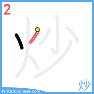How to write "炒" - stroke 2