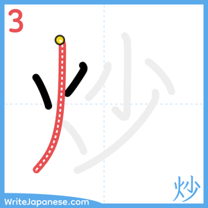 How to write "炒" - stroke 3