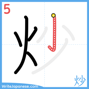 How to write "炒" - stroke 5