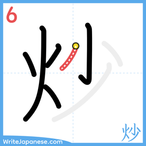 How to write "炒" - stroke 6