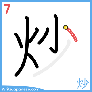 How to write "炒" - stroke 7