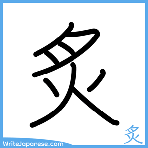 How to write "炙" - complete stroke order