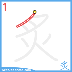 How to write "炙" - stroke 1