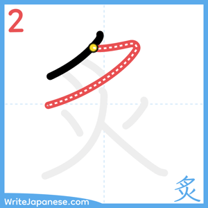 How to write "炙" - stroke 2