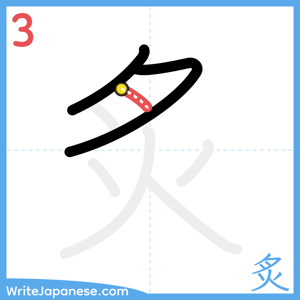 How to write "炙" - stroke 3