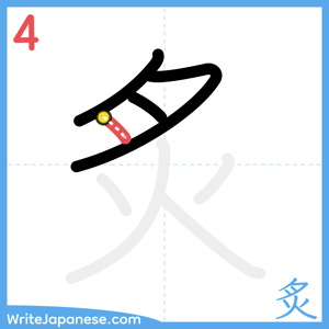 How to write "炙" - stroke 4