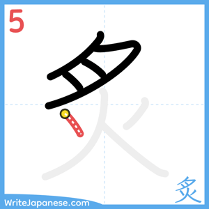 How to write "炙" - stroke 5