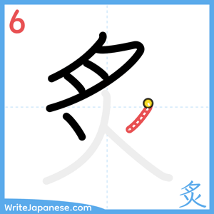 How to write "炙" - stroke 6