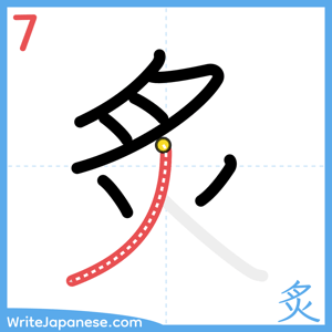 How to write "炙" - stroke 7