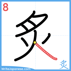 How to write "炙" - stroke 8