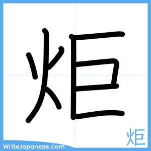 How to write "炬" - complete stroke order
