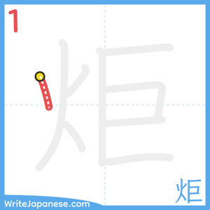 How to write "炬" - stroke 1