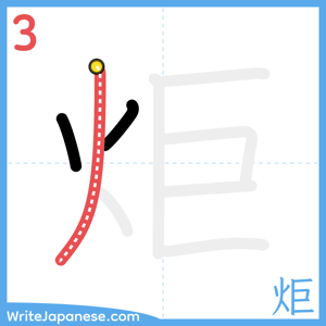 How to write "炬" - stroke 3