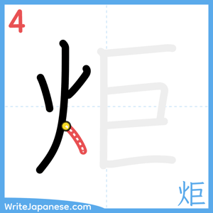 How to write "炬" - stroke 4