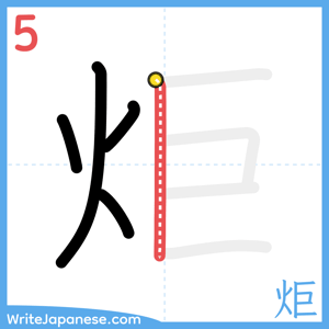 How to write "炬" - stroke 5