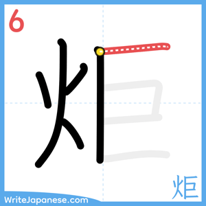 How to write "炬" - stroke 6