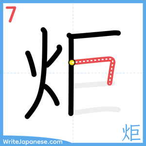 How to write "炬" - stroke 7