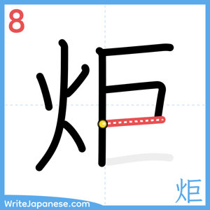 How to write "炬" - stroke 8