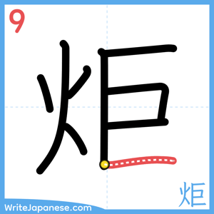 How to write "炬" - stroke 9