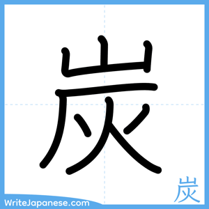 How to write "炭" - complete stroke order
