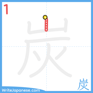 How to write "炭" - stroke 1