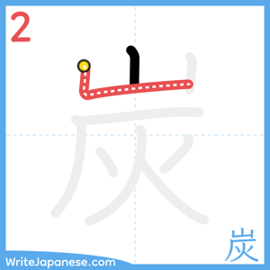 How to write "炭" - stroke 2