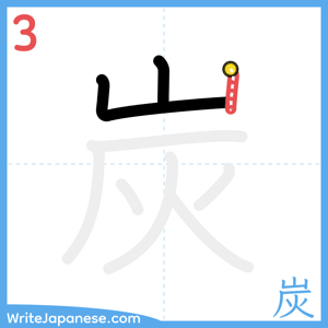 How to write "炭" - stroke 3