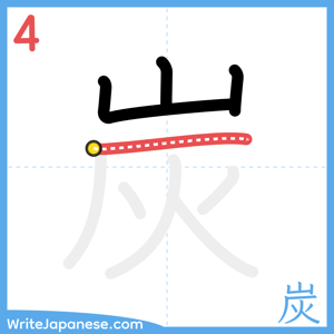How to write "炭" - stroke 4