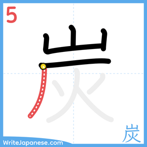 How to write "炭" - stroke 5