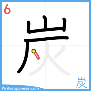 How to write "炭" - stroke 6