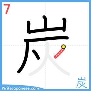 How to write "炭" - stroke 7