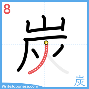 How to write "炭" - stroke 8