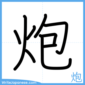 How to write "炮" - complete stroke order