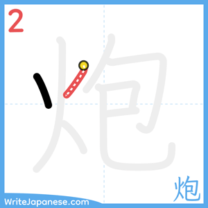 How to write "炮" - stroke 2