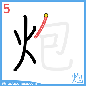 How to write "炮" - stroke 5