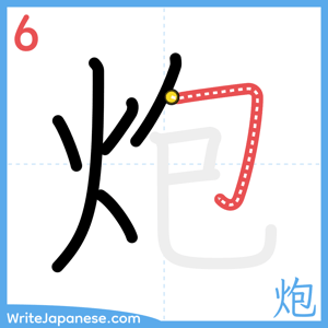 How to write "炮" - stroke 6