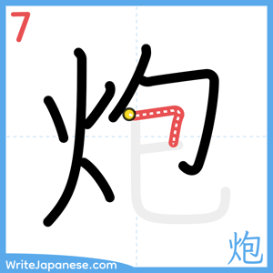 How to write "炮" - stroke 7