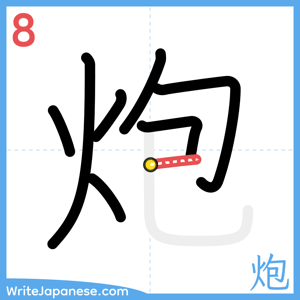 How to write "炮" - stroke 8