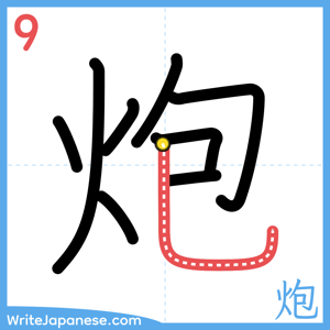 How to write "炮" - stroke 9