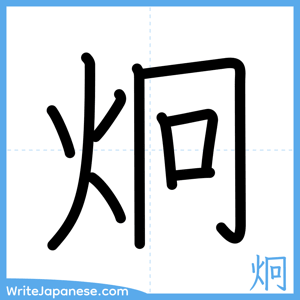 How to write "炯" - complete stroke order