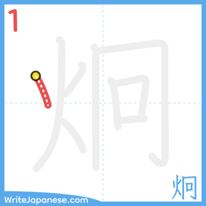 How to write "炯" - stroke 1