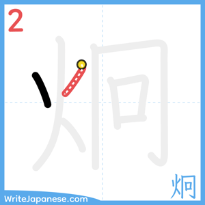 How to write "炯" - stroke 2