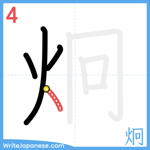 How to write "炯" - stroke 4