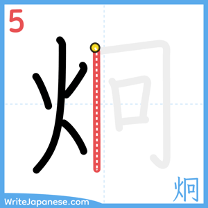 How to write "炯" - stroke 5