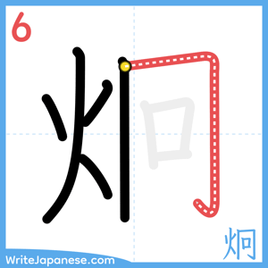 How to write "炯" - stroke 6
